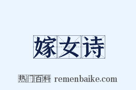 嫁女诗是什么意思的图片